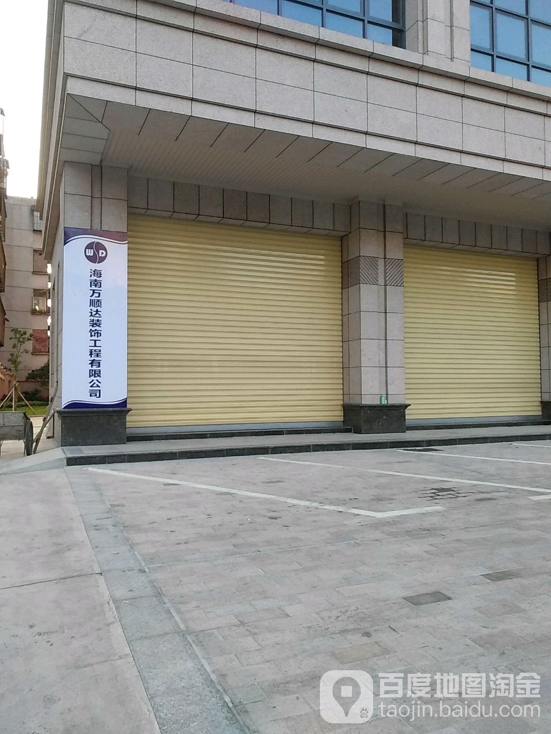 海南万顺达装饰工程有限公司