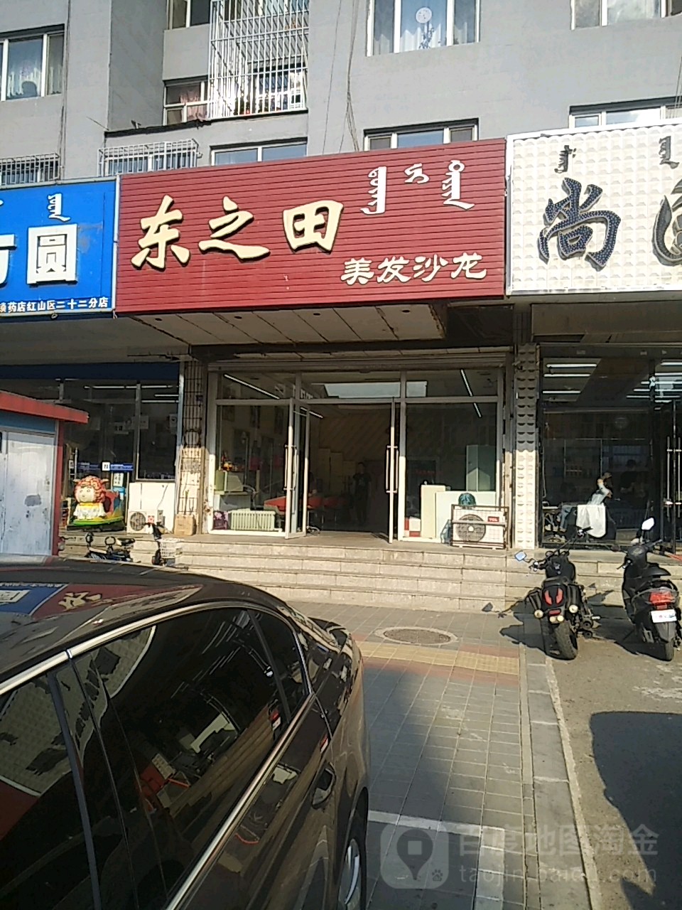 东之田美发沙龙