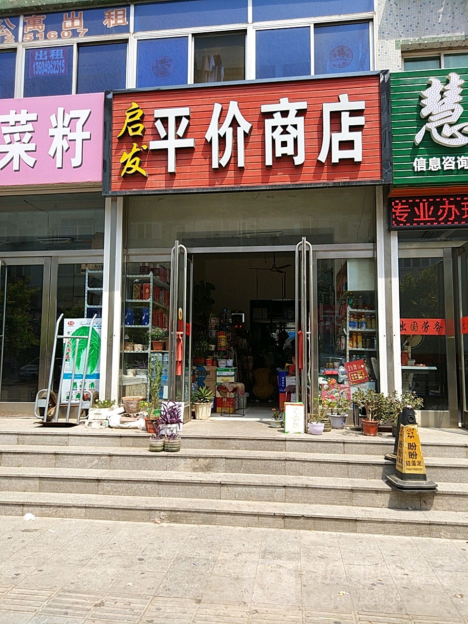 启发平价商店