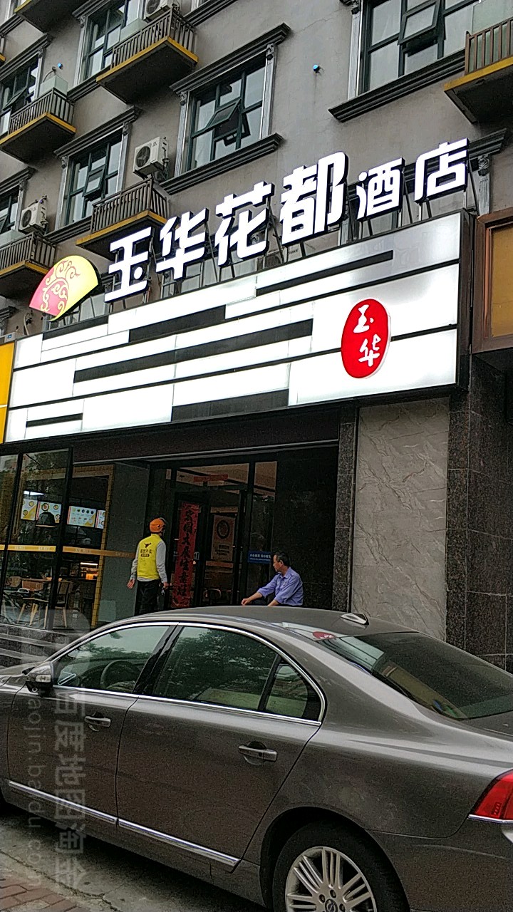 玉苑酒店(东七里站店)