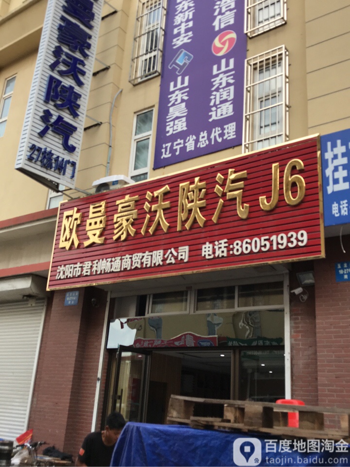 沈阳市君利畅通商贸有限工司
