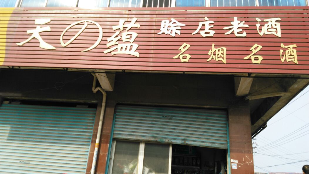 天之蕴赊店老酒