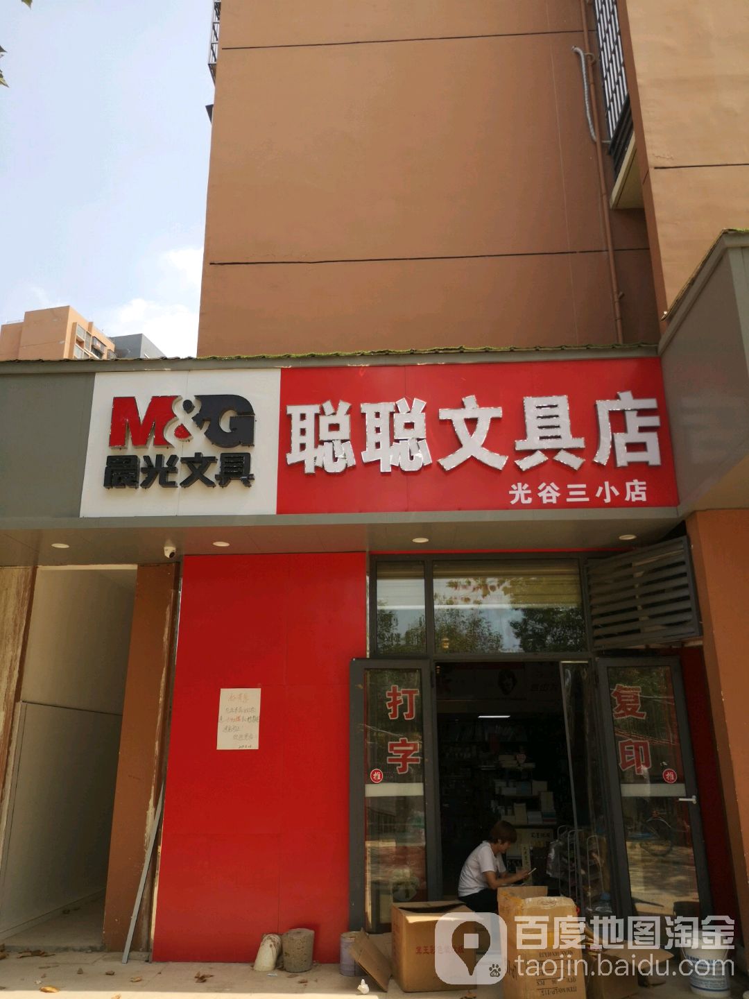 聪聪文具店(光谷三小店)