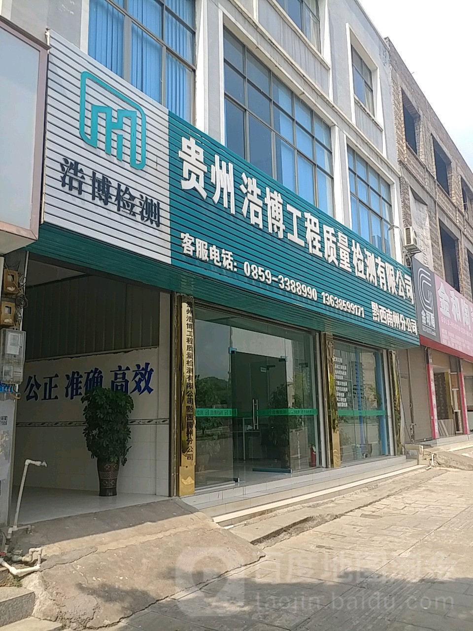 贵州浩博工程质量检测有限公司