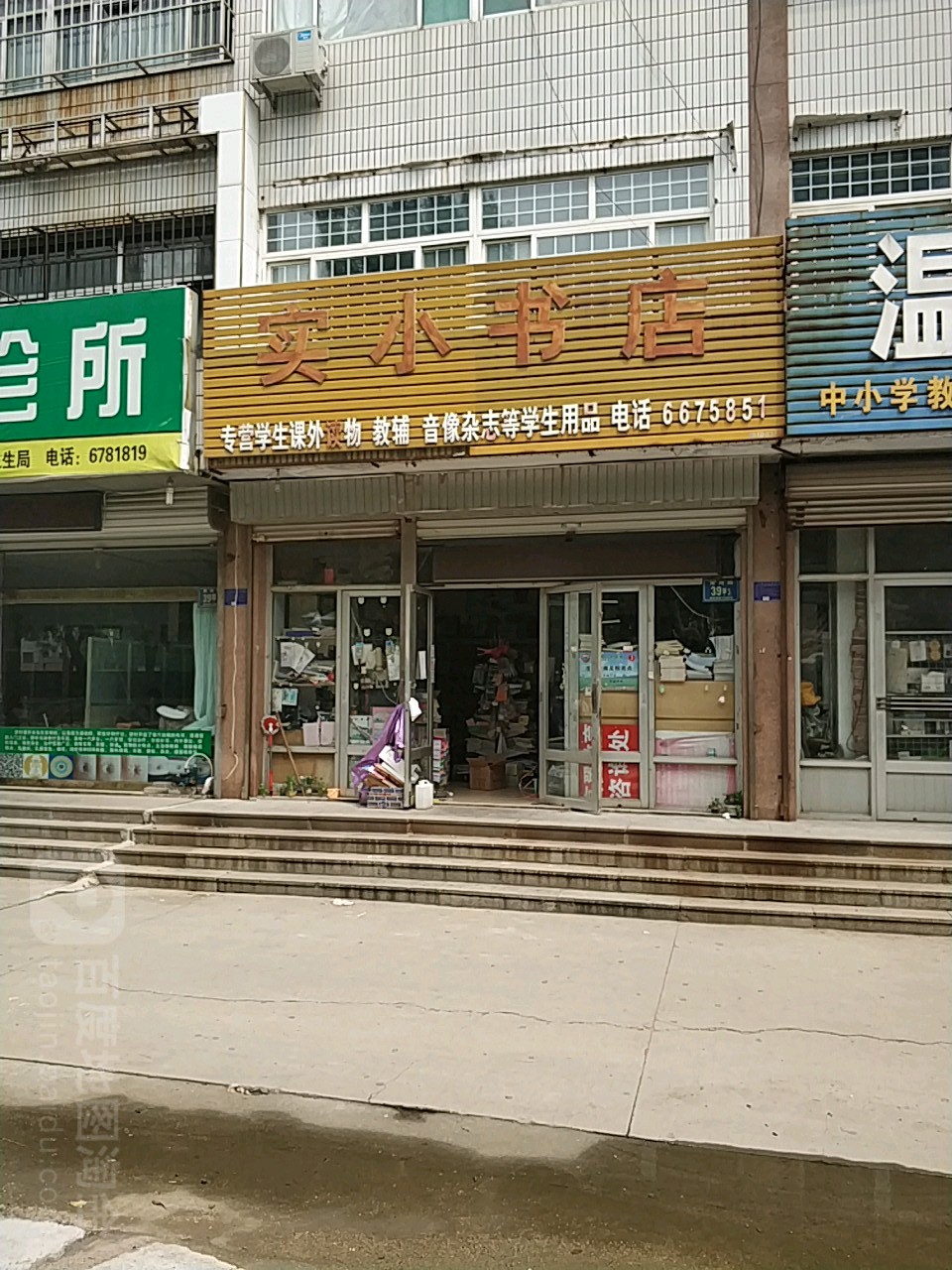 实小书城(中心路店)