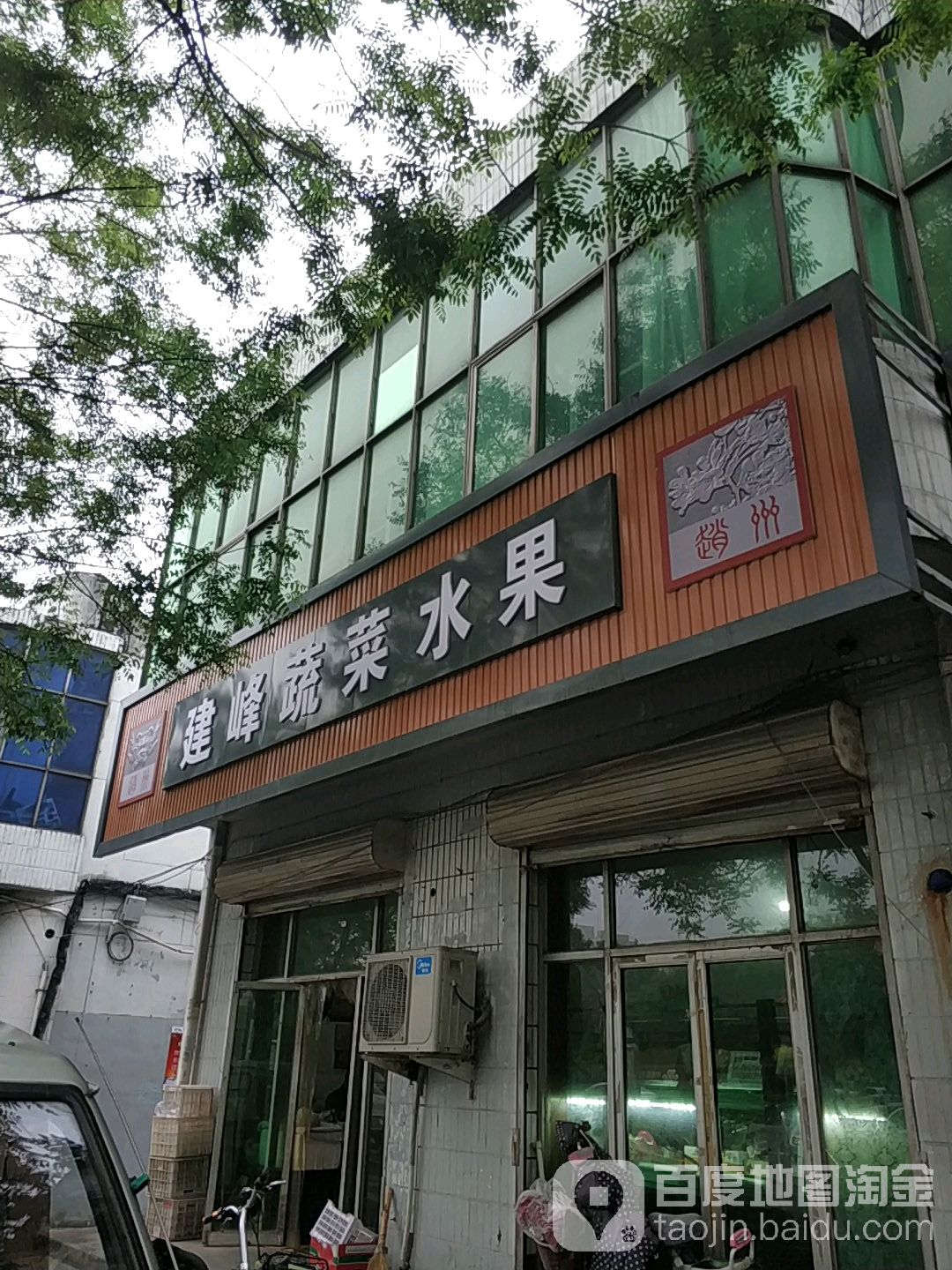建峰蔬菜水果