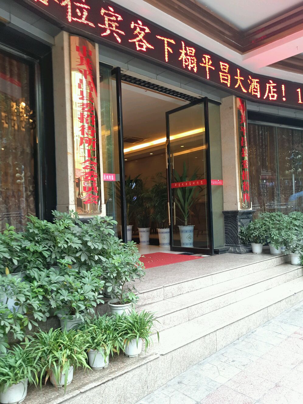 平昌香榭丽酒店图片