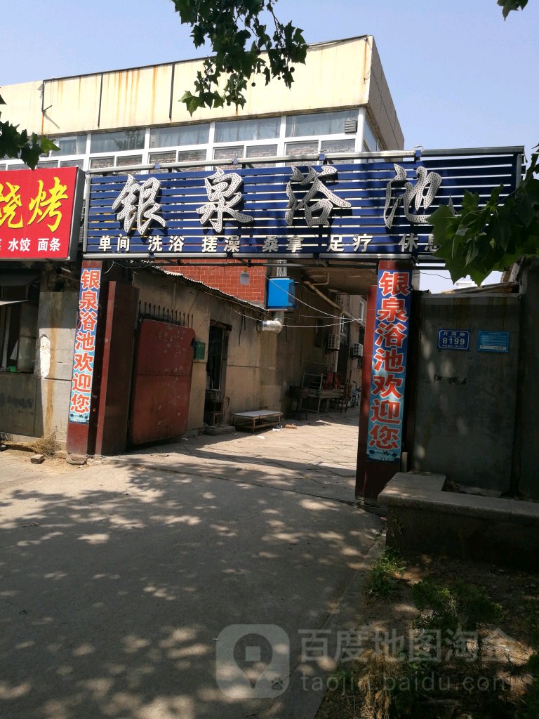 银泉浴池(月河路店)