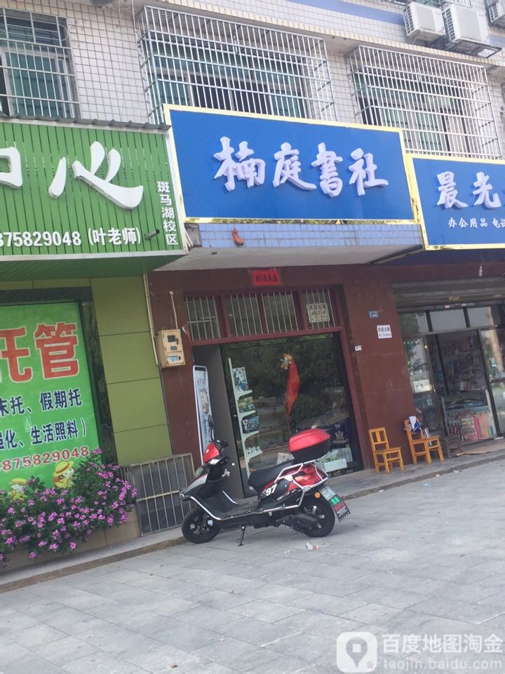 楠庭书店