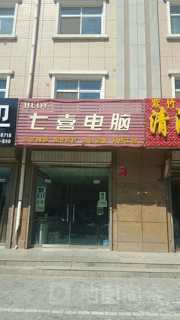 七喜电脑(平安东街店)