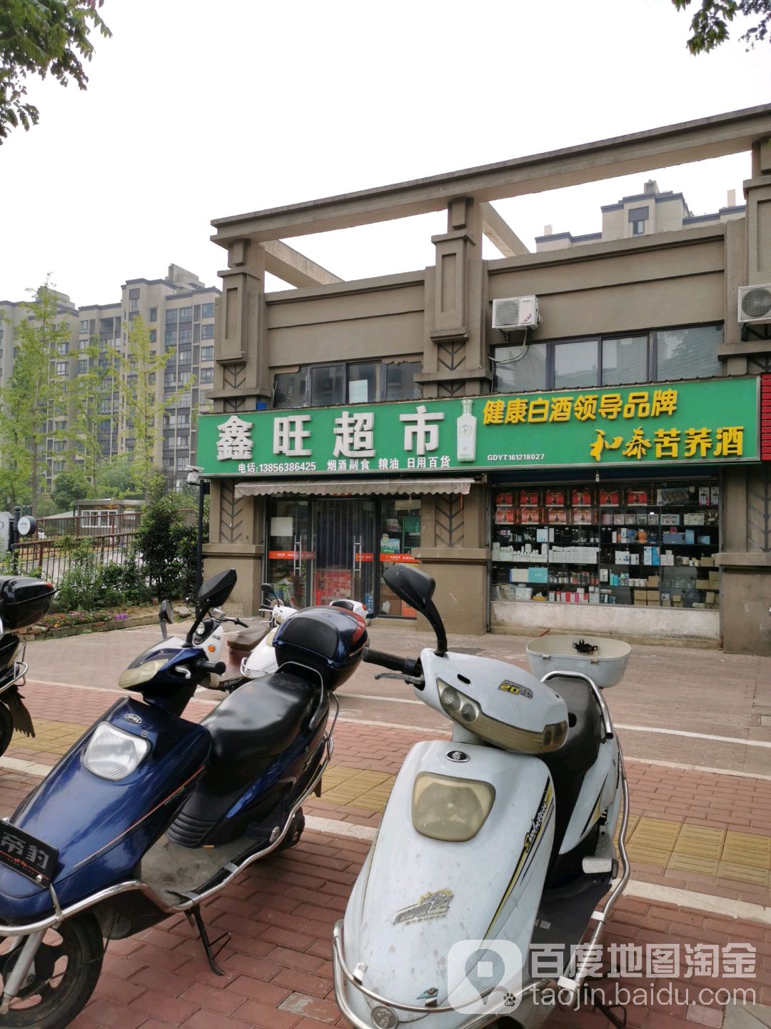 鑫旺超市(中山路店)