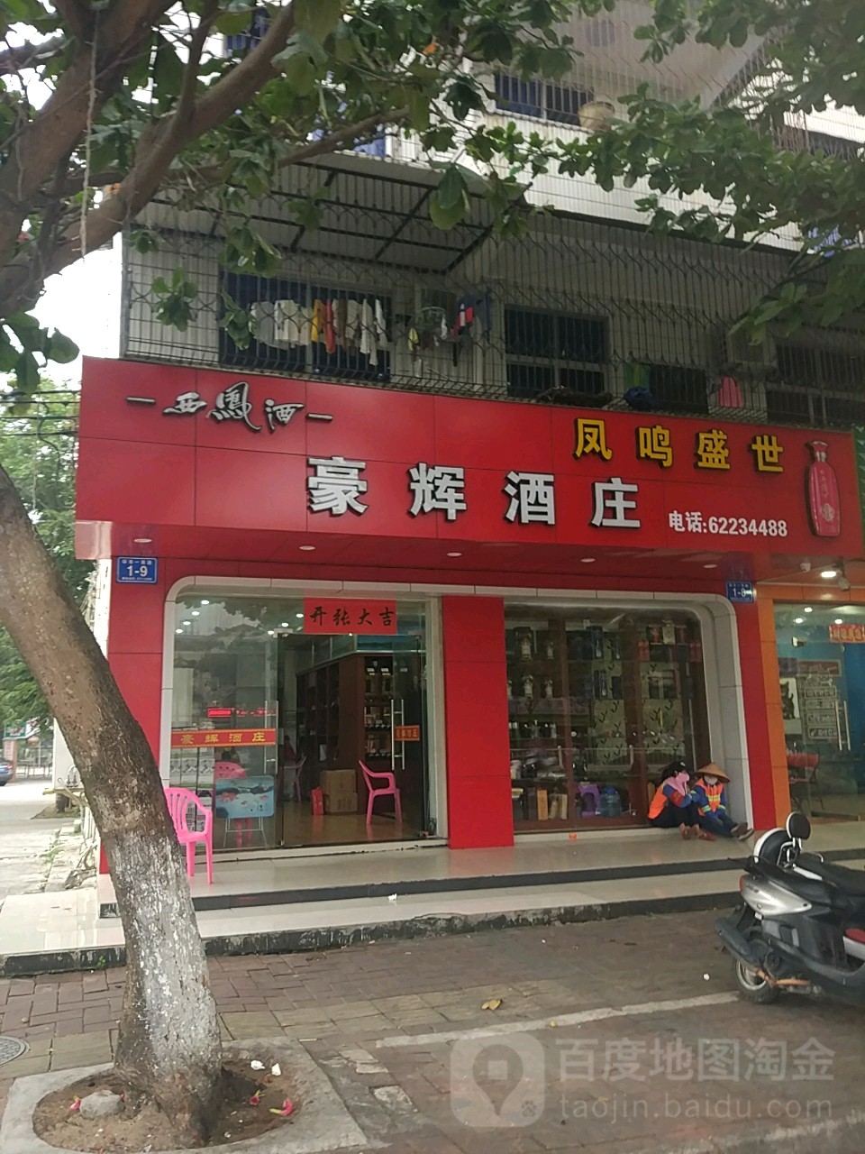 豪辉酒庄