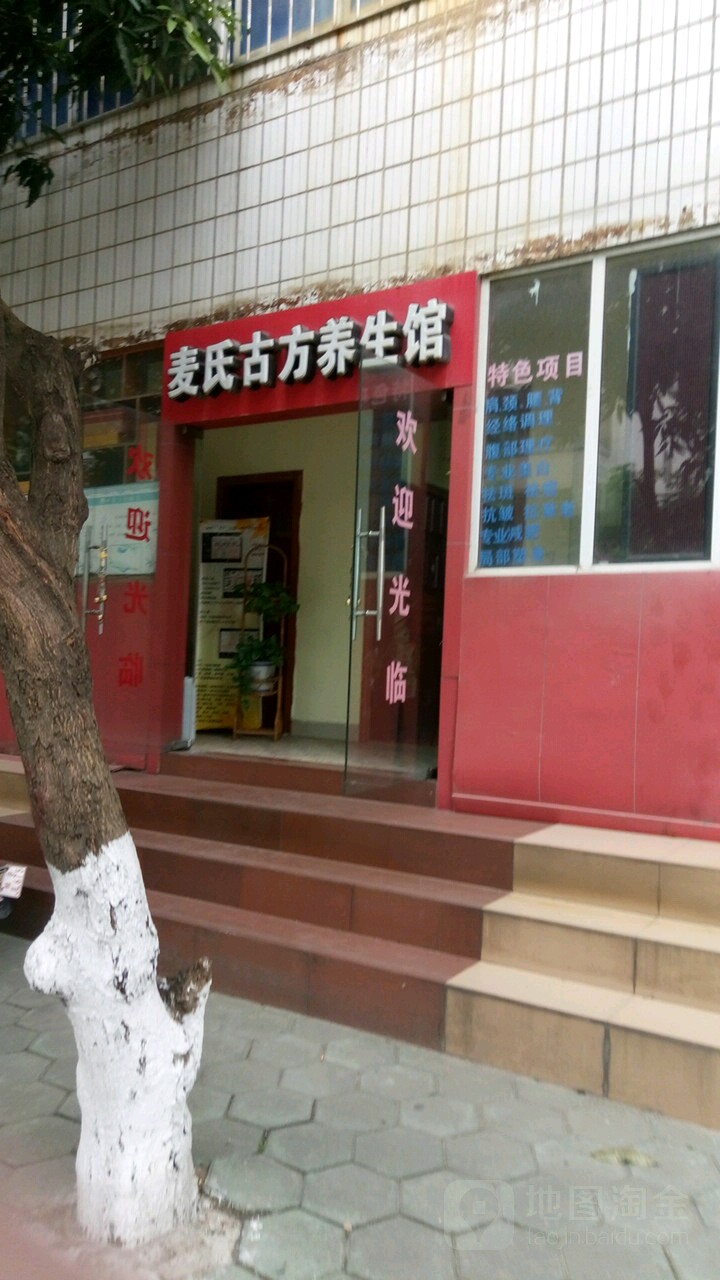 麦氏古方养生馆