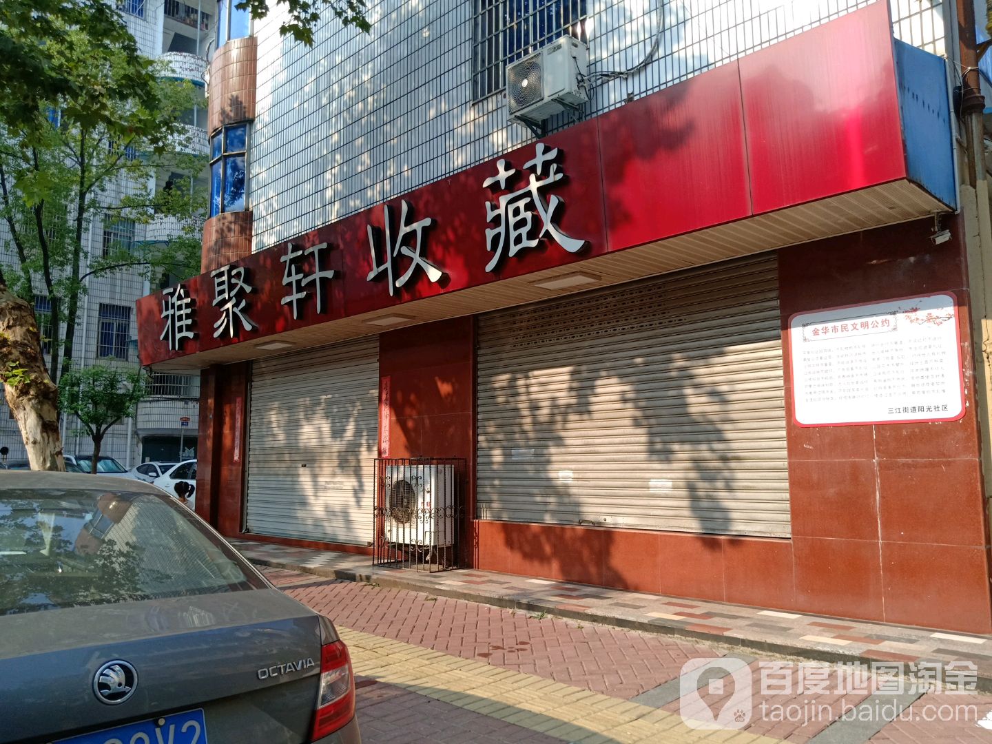 雅聚轩收藏