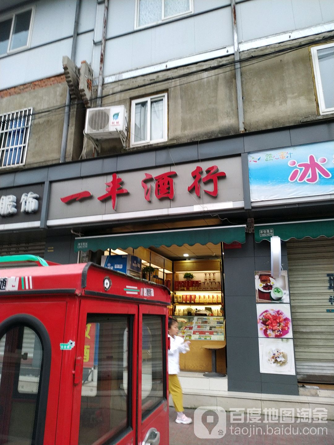 一丰酒行