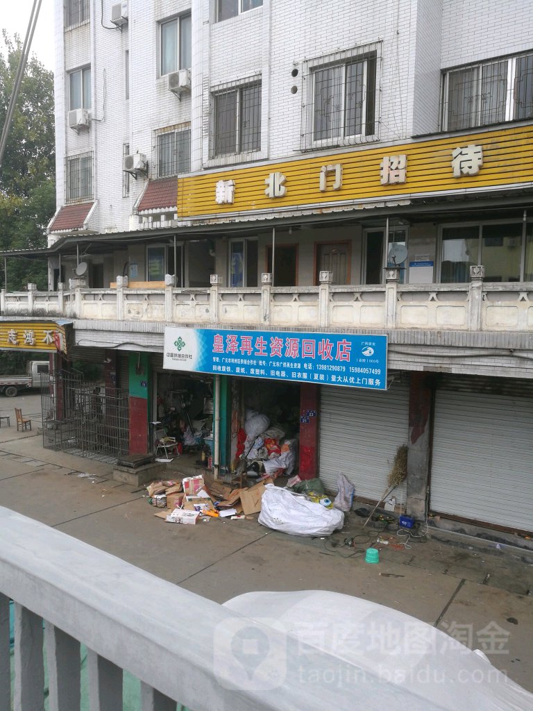 皇泽再生资源回收店