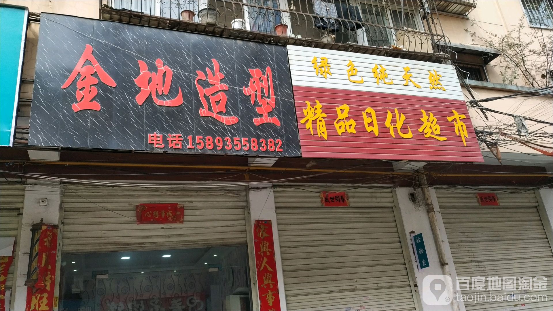 金地造型(八一路店)