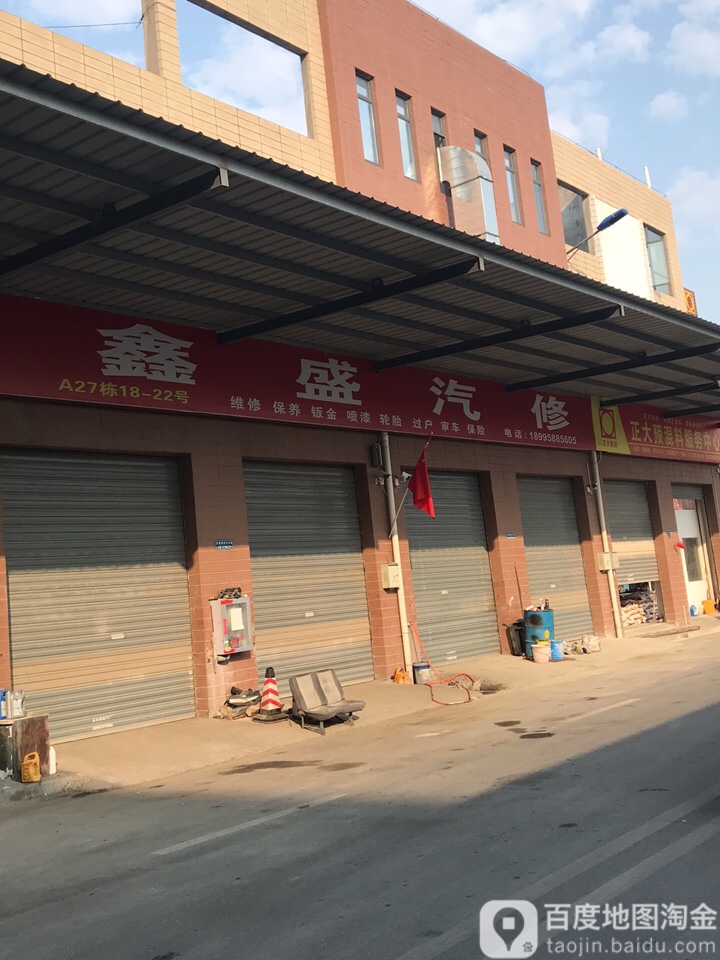鑫盛汽修(共联商贸店)