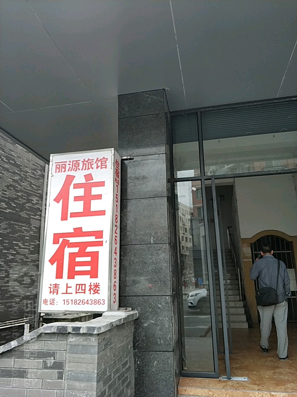 丽源旅馆