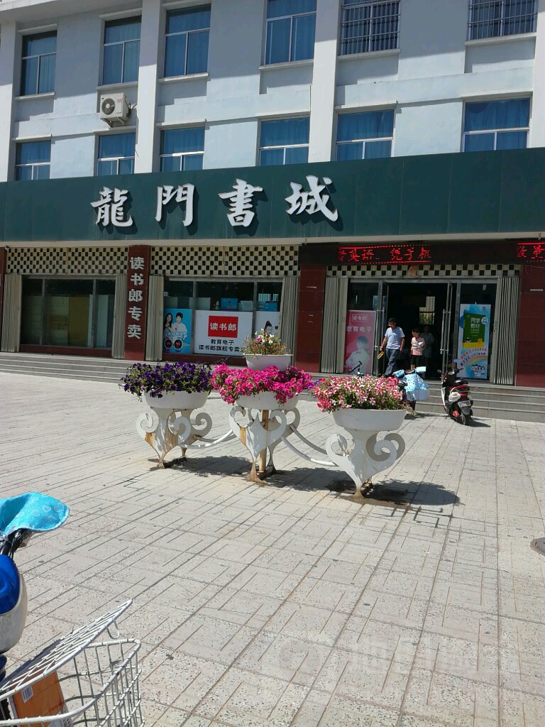 龙门书城(建设路店)