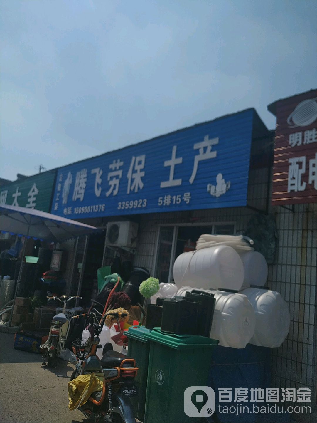 腾飞劳保土产