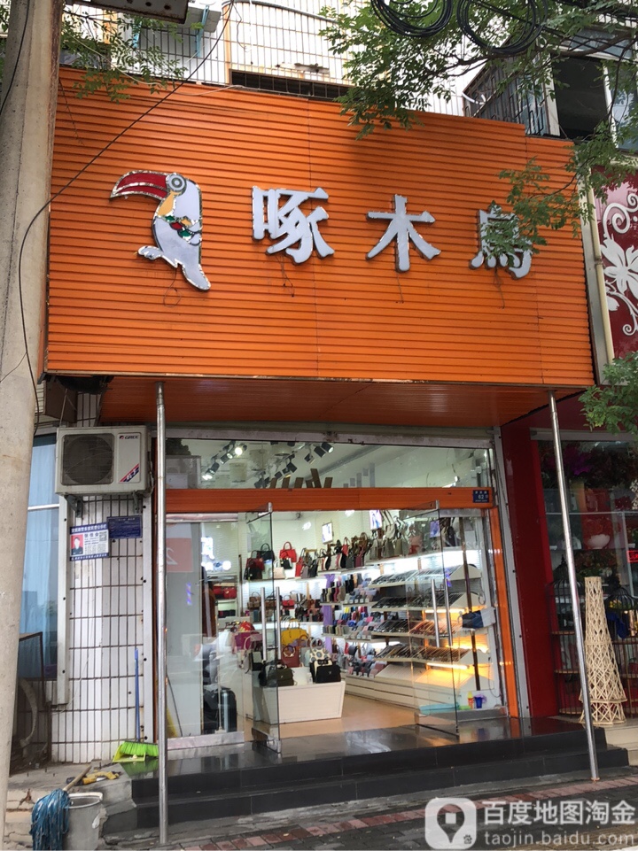 登封市登封啄木鸟皮具专卖店(望箕路店)