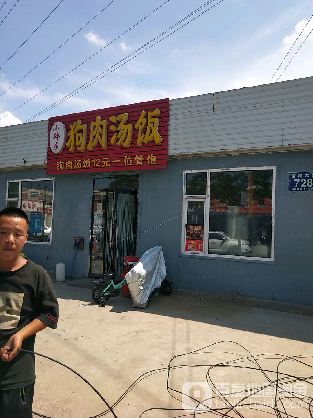 小韩屋狗肉汤饭