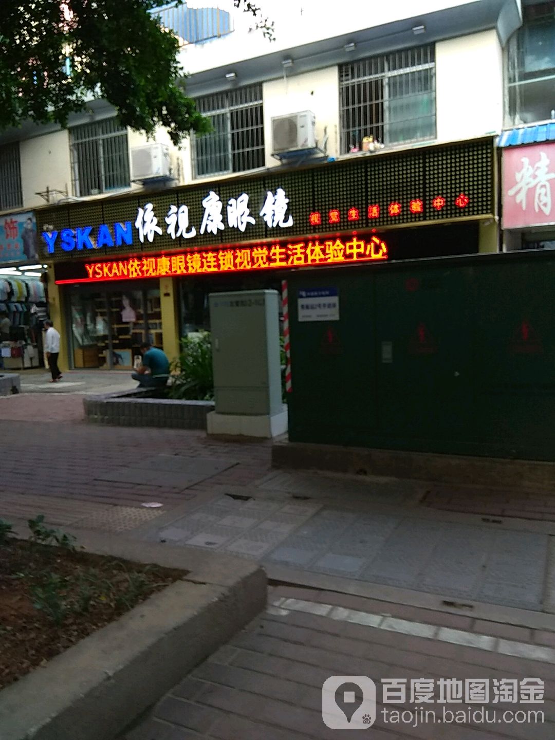 YSKAN依视康眼镜视觉生活体验中心