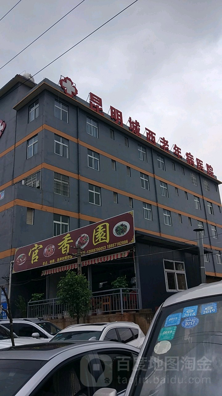 昆明城西老年病医院