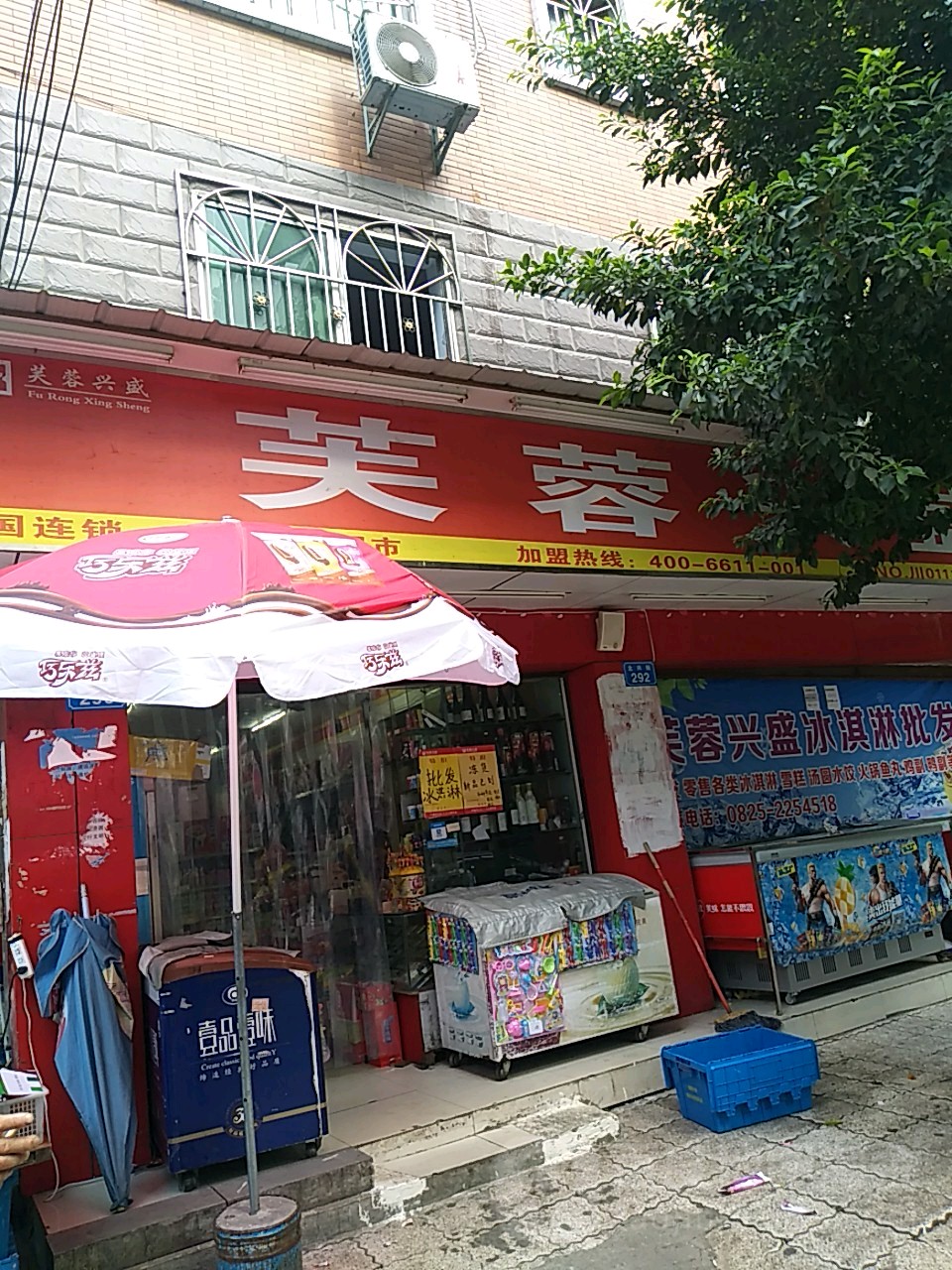 芙蓉兴盛便利超市(芙蓉兴盛北兴街店)