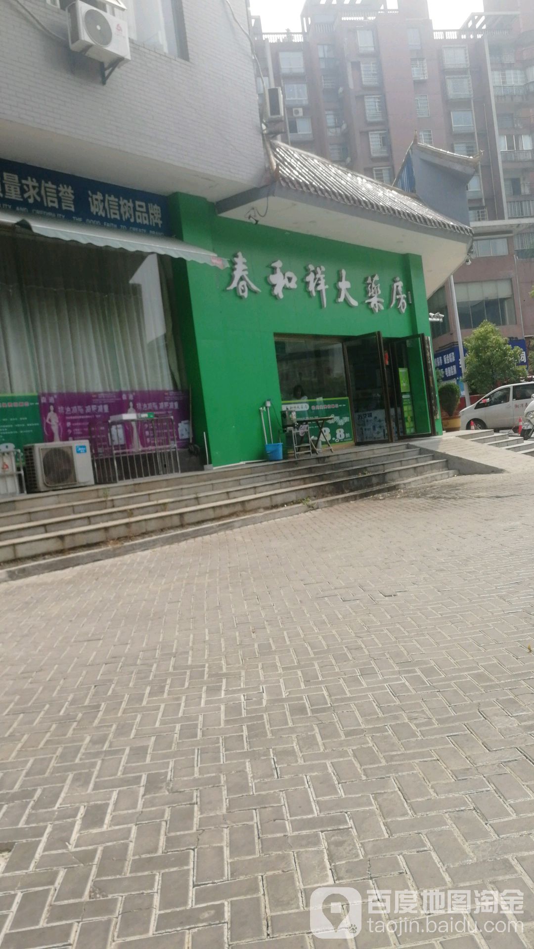 春和祥大药房(芙蓉大道店)