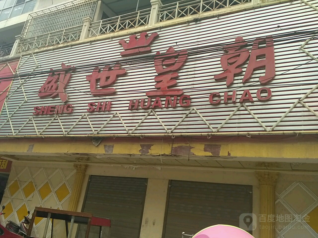 盛室皇朝