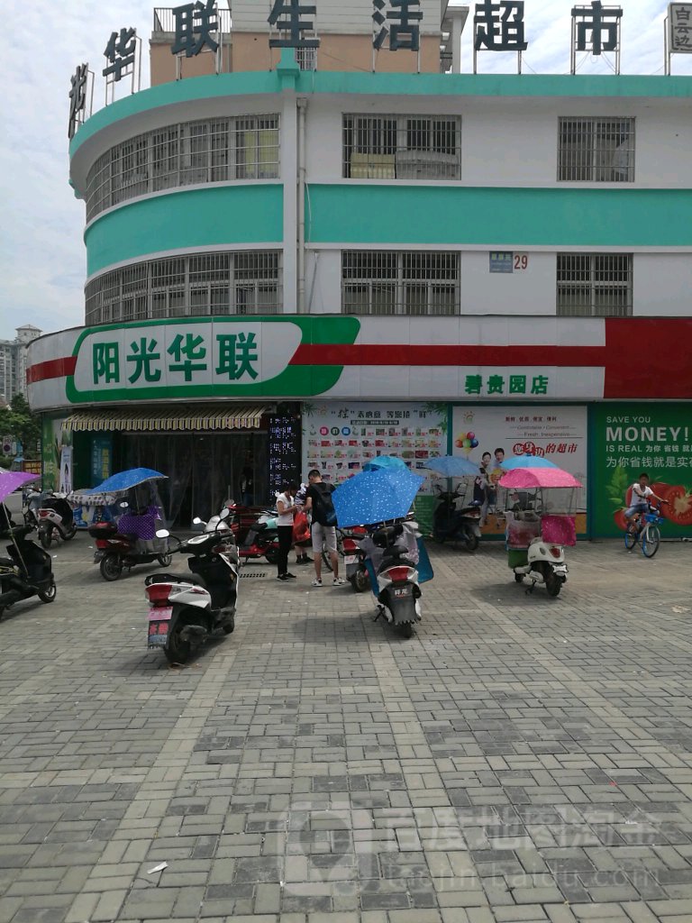 阳光华联圣活超市(碧桂园店)