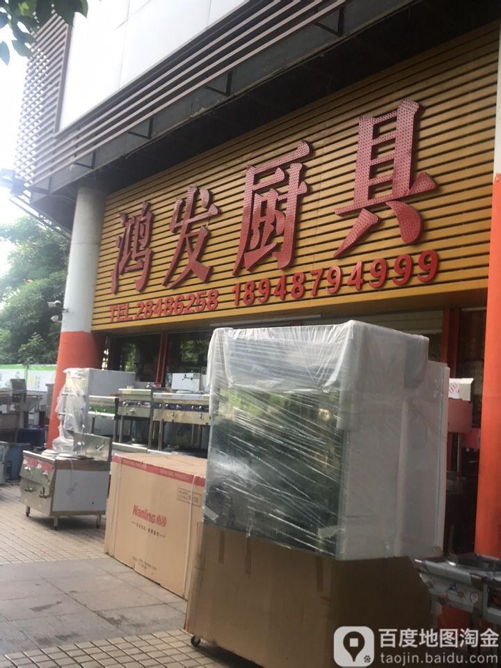 鸿发厨具(建新路店)