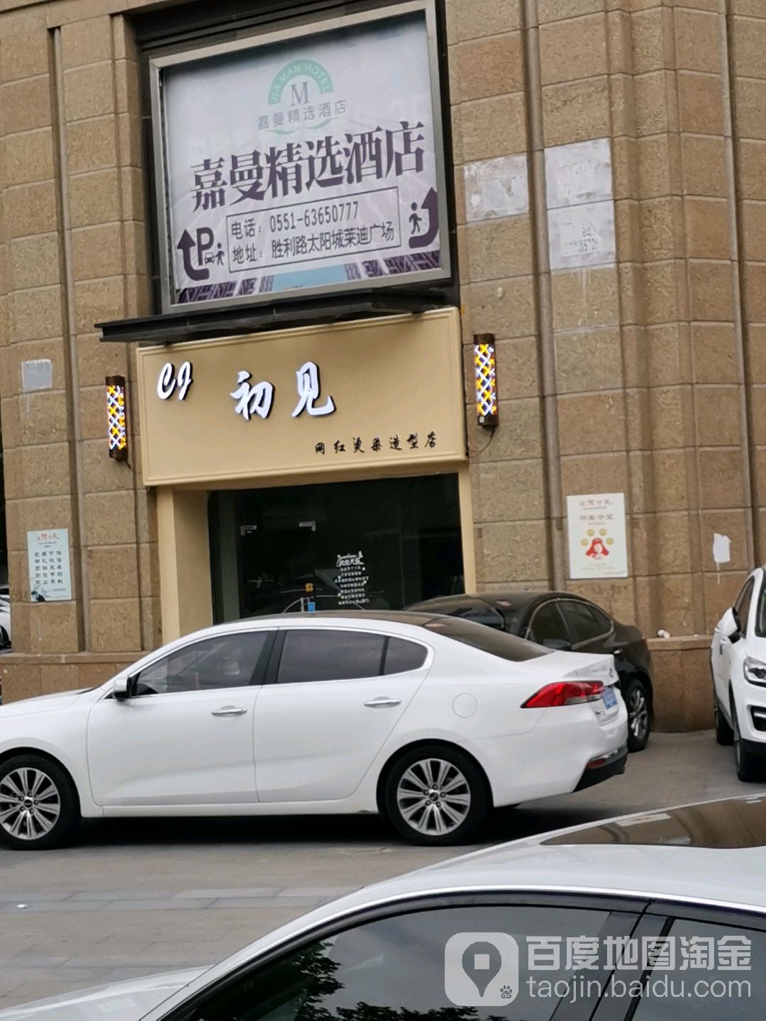 初见网红造型店(太阳城·莱迪广场店)