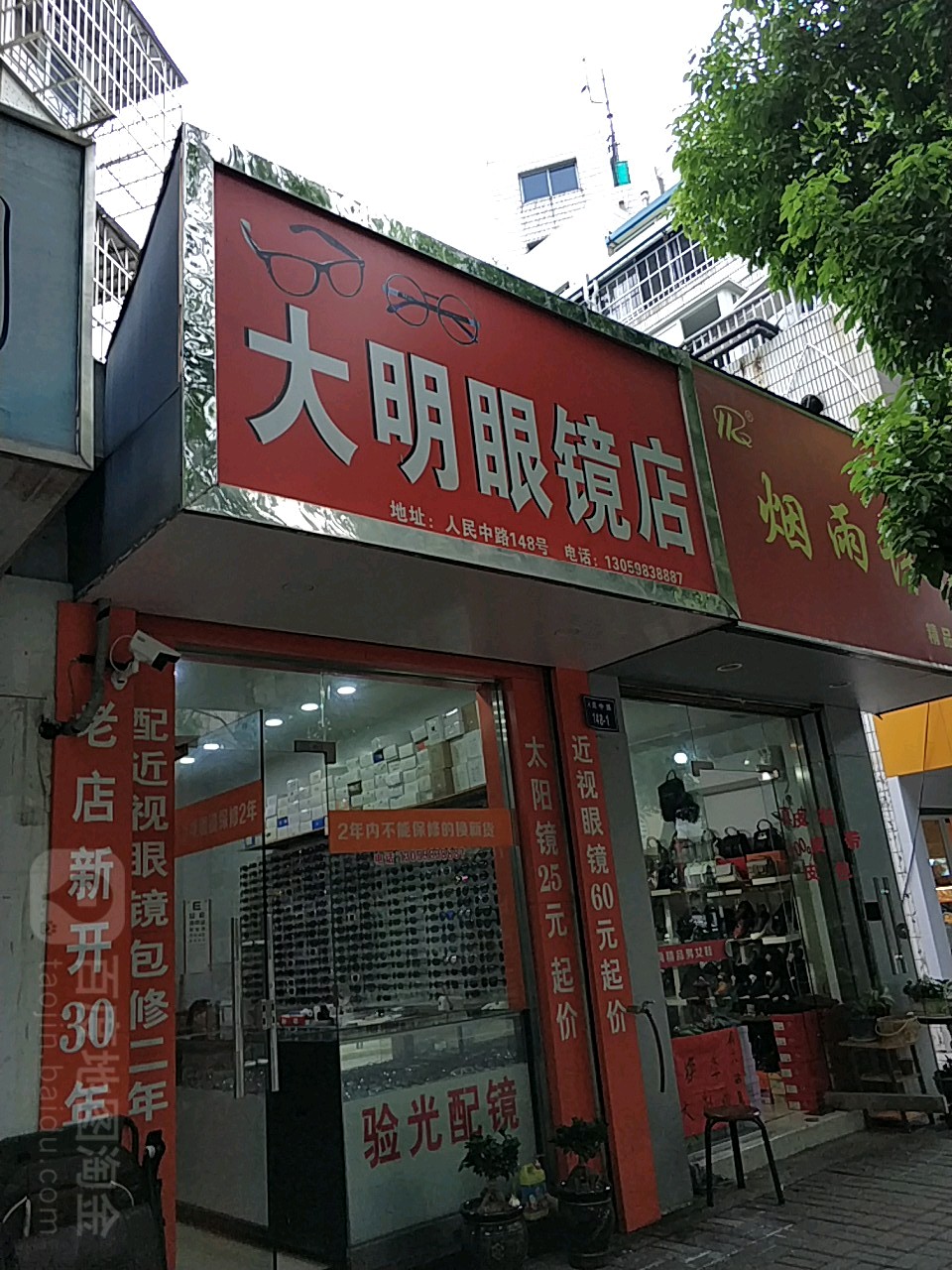 大明眼镜店(人民中路店)