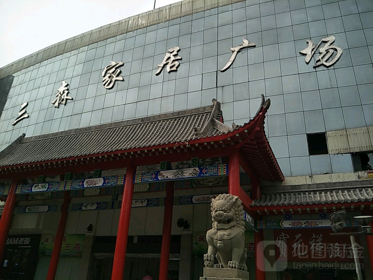 三森国际家居广场