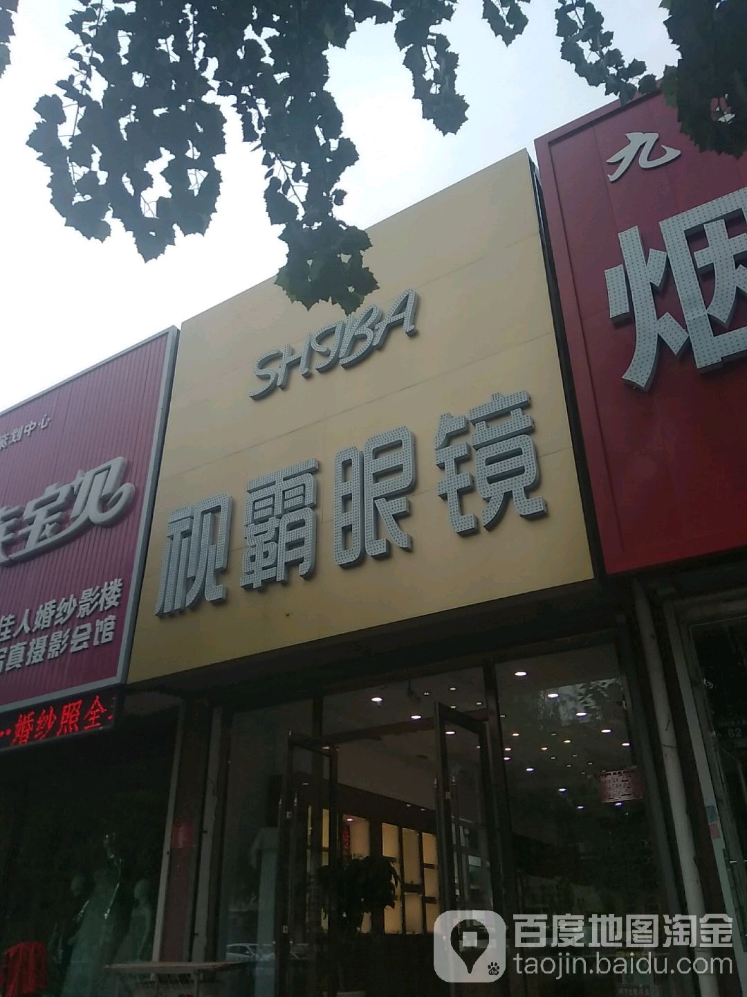 视霸眼镜(梨树南大路店)