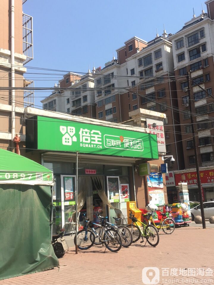 倍全互联网+便店(东城绿庭店)