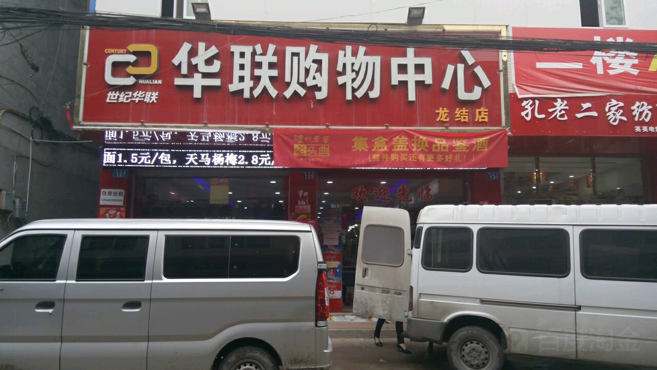 华联购物中心(龙结店)