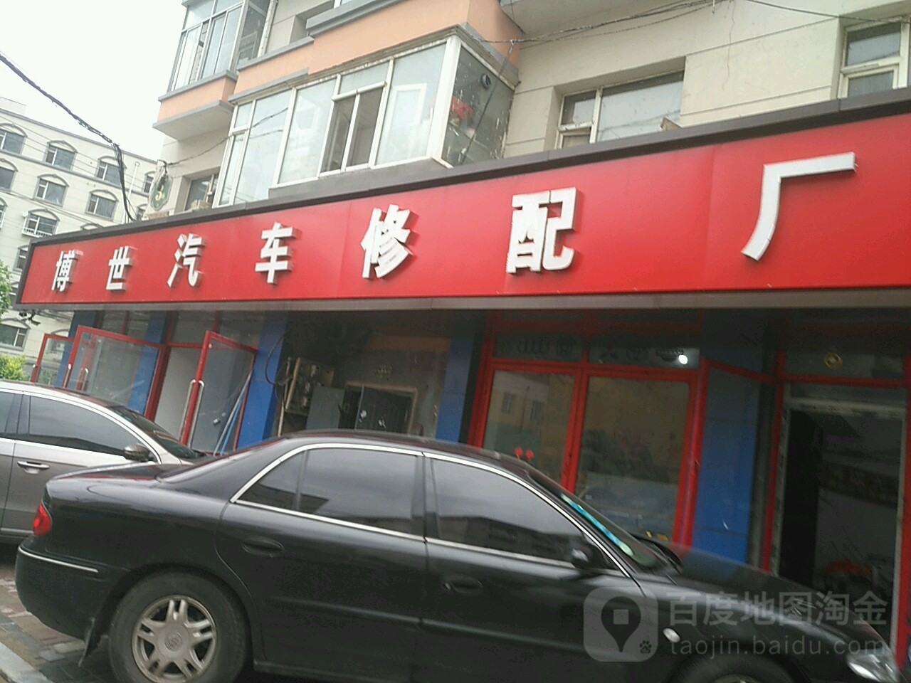 博世汽车修配厂