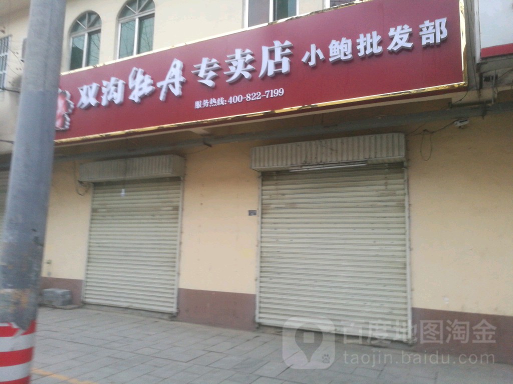 小鲍批发部