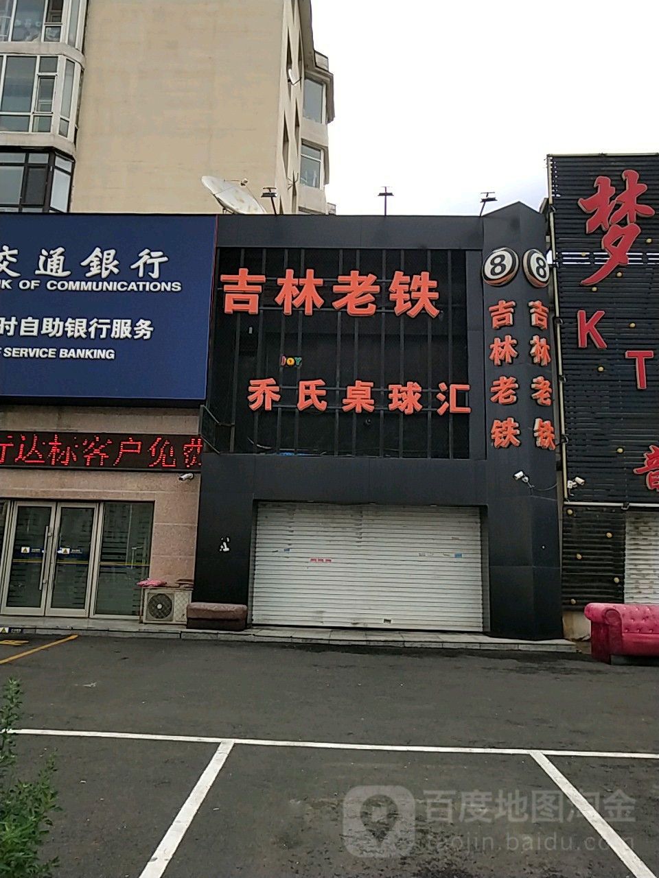 吉林老铁乔氏桌球汇(汉阳街店)