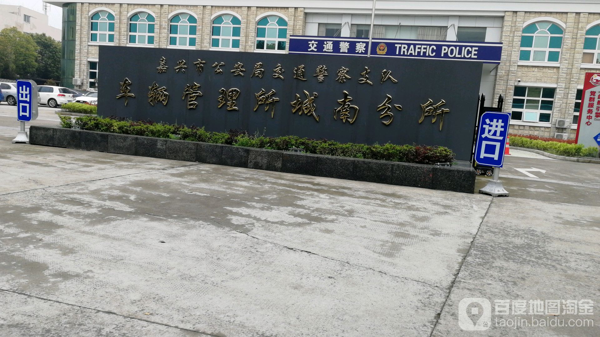 嘉兴市公安局交通警察支队车辆管理所城南分所