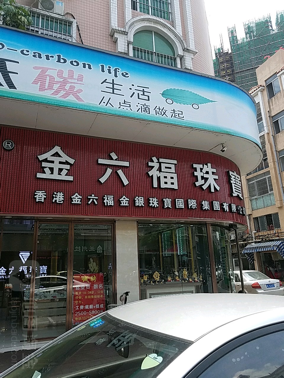 金六福珠寶嘉洲城廣場店