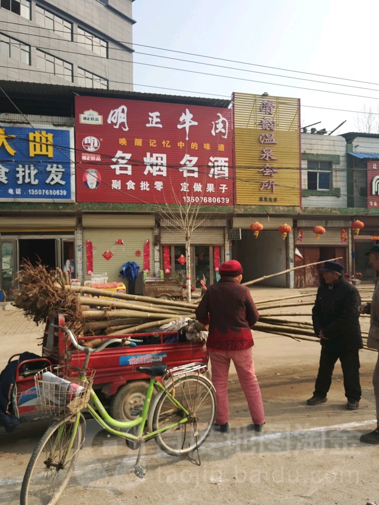 名烟名酒副食批零