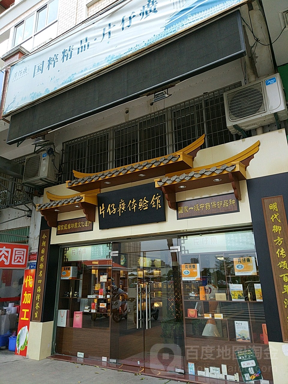 片仔癀中药堂(漳浦店)