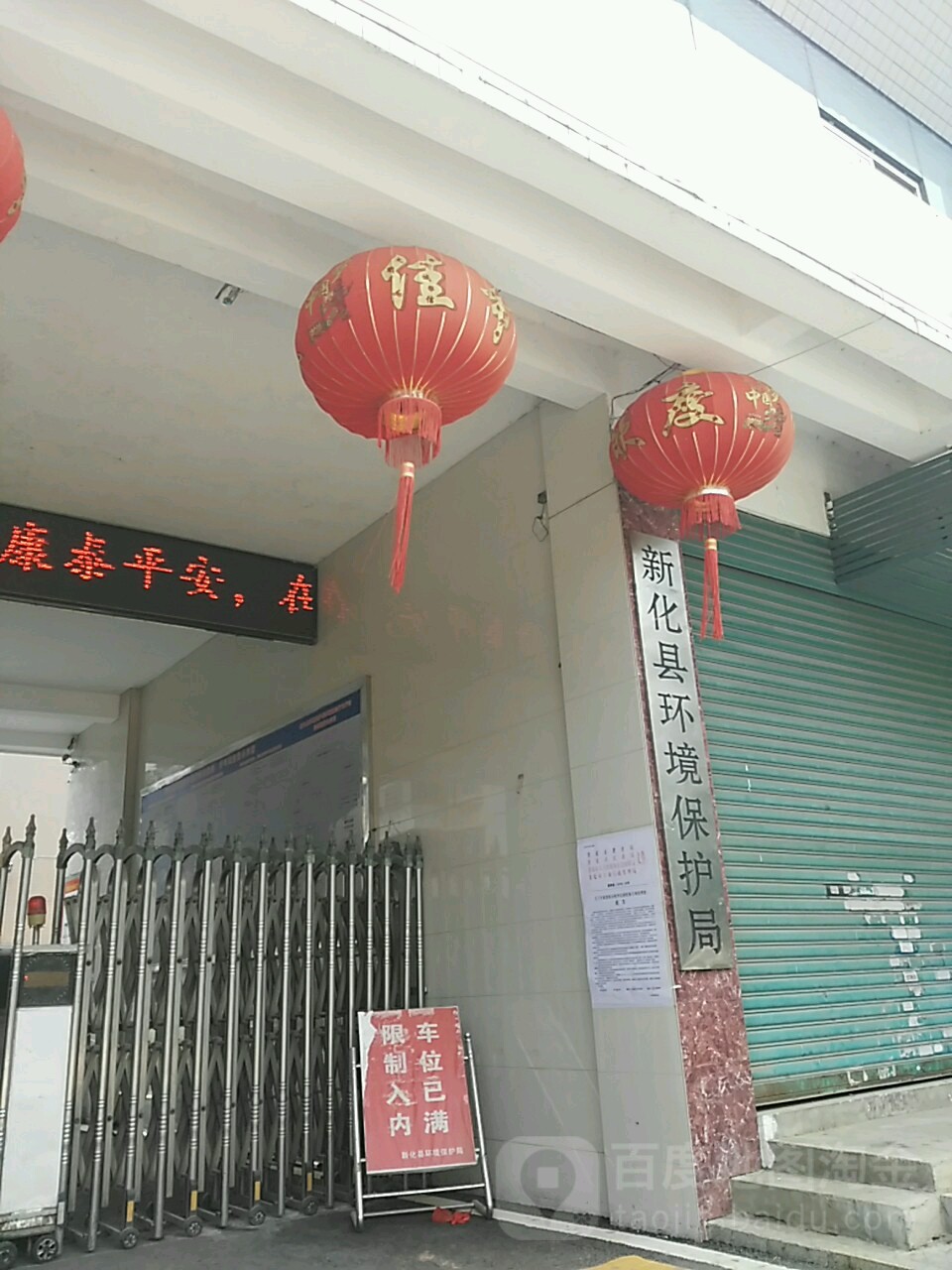 娄底市生态环境局新化分局