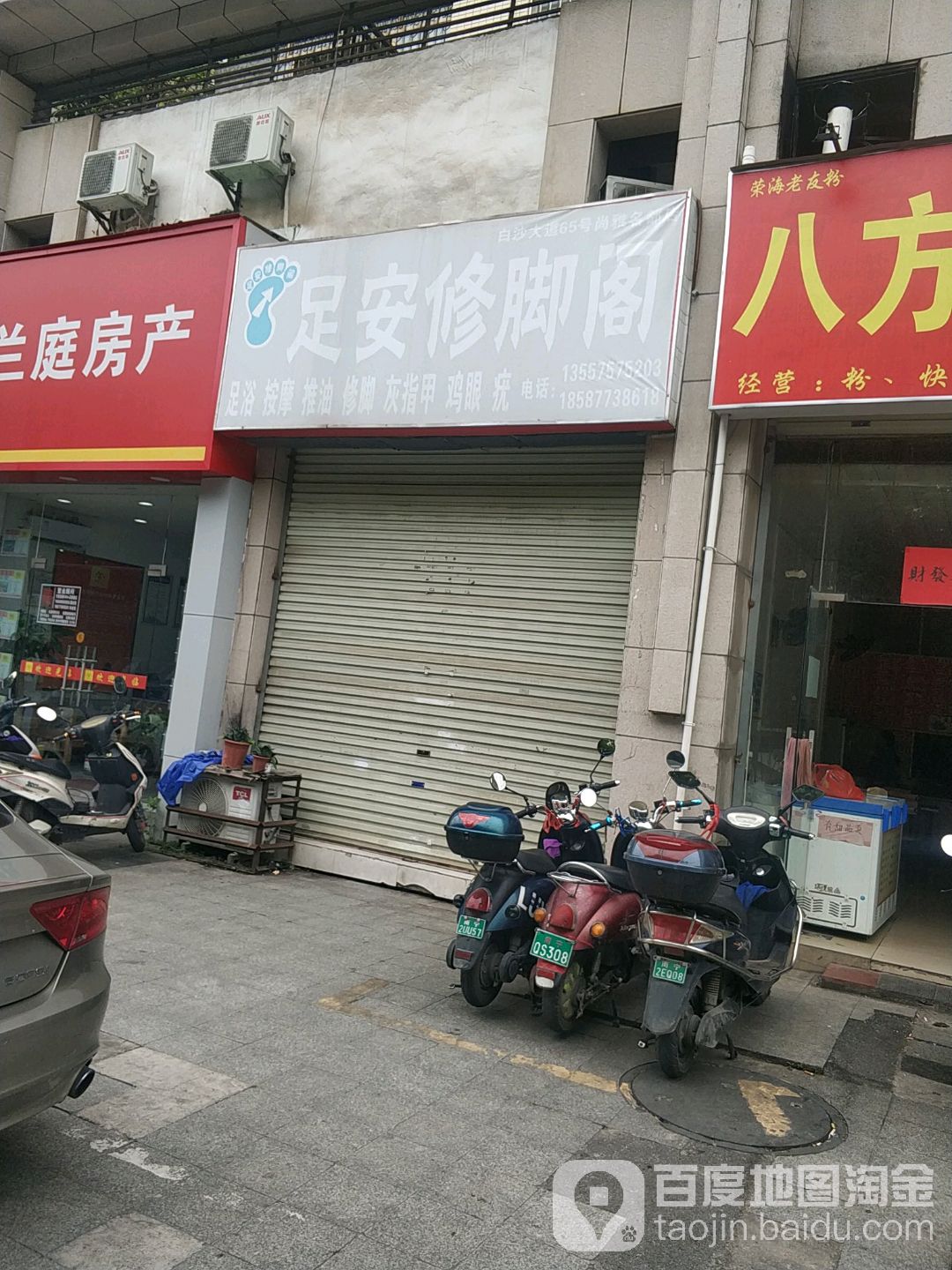足安修脚阁(尚雅名都店)