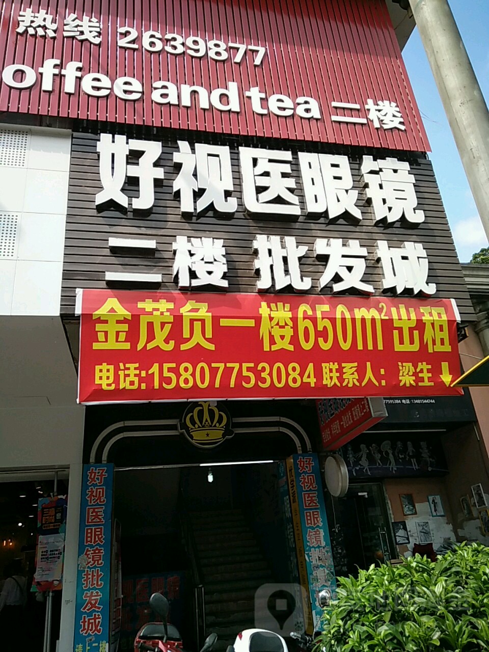 好视医眼镜(金茂大厦店)